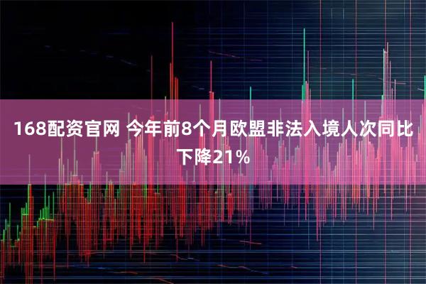 168配资官网 今年前8个月欧盟非法入境人次同比下降21%