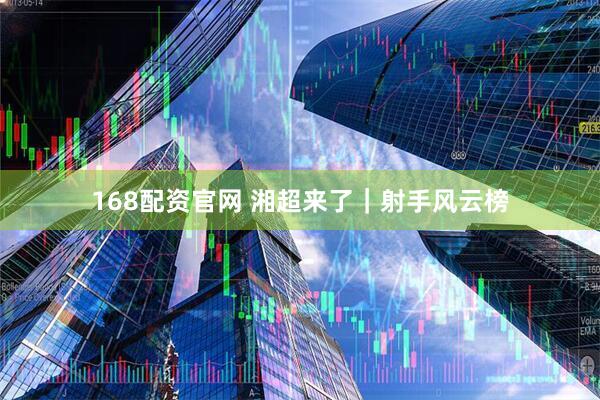 168配资官网 湘超来了｜射手风云榜