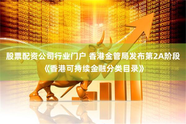 股票配资公司行业门户 香港金管局发布第2A阶段《香港可持续金融分类目录》