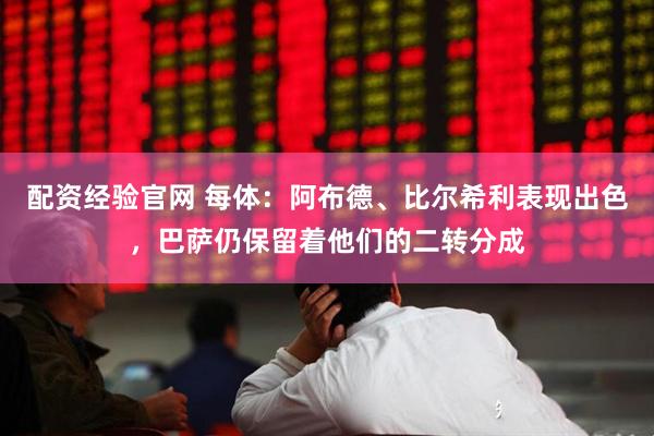 配资经验官网 每体：阿布德、比尔希利表现出色，巴萨仍保留着他们的二转分成